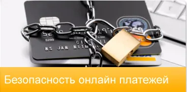 Безопасность онлайн платежей Безопасность онлайн платежей