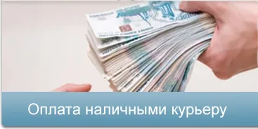 Оплата наличными курьеру Оплата наличными курьеру