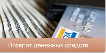 Возврат денежных средств Возврат денежных средств